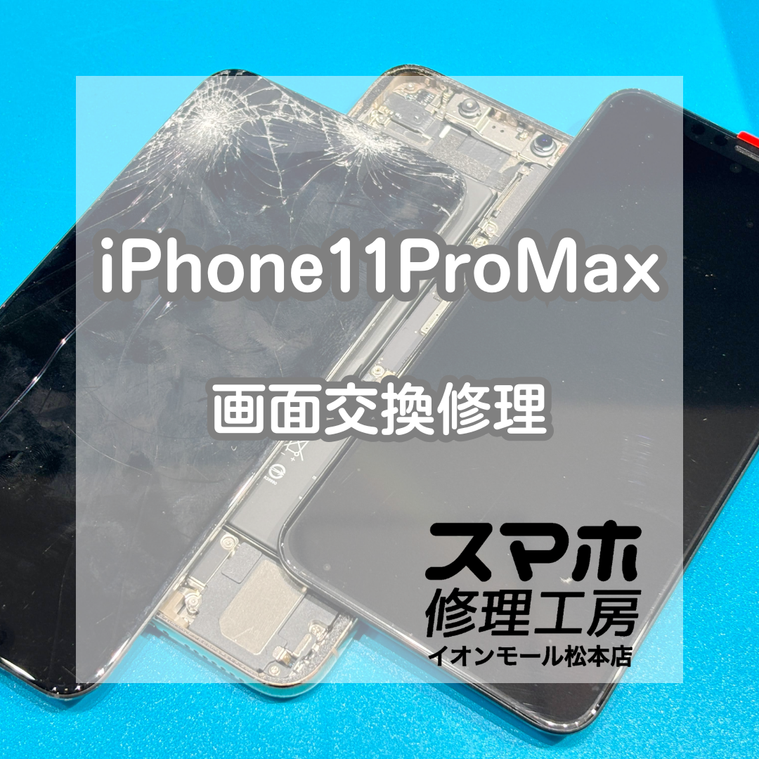 📱割れたままでは不便…iPhone11ProMax 画面交換修理【スマホ修理工房イオンモール松本店】